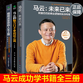 【优惠套装】 3本马云书籍马云成功学 未来已来格局决定你的人生上限 马云的魅力口才与说话之道这样的男人永不放弃说话之道管理创业人生书