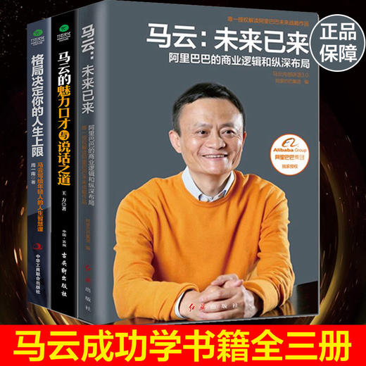 【优惠套装】 3本马云书籍马云成功学 未来已来格局决定你的人生上限 马云的魅力口才与说话之道这样的男人永不放弃说话之道管理创业人生书 商品图0