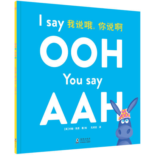 奇想国世界精选图画书 我说哦，你说啊 3-6岁 精装反应力、记忆力、指令游戏、互动创意图画书 商品图0