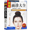 【正版】图解面诊大全 看健康自疗中医养生保健 中老年人女男性按摩察言观色知健康 美容调理一学就会自用畅销正版书籍 商品缩略图0