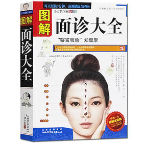 【正版】图解面诊大全 看健康自疗中医养生保健 中老年人女男性按摩察言观色知健康 美容调理一学就会自用畅销正版书籍