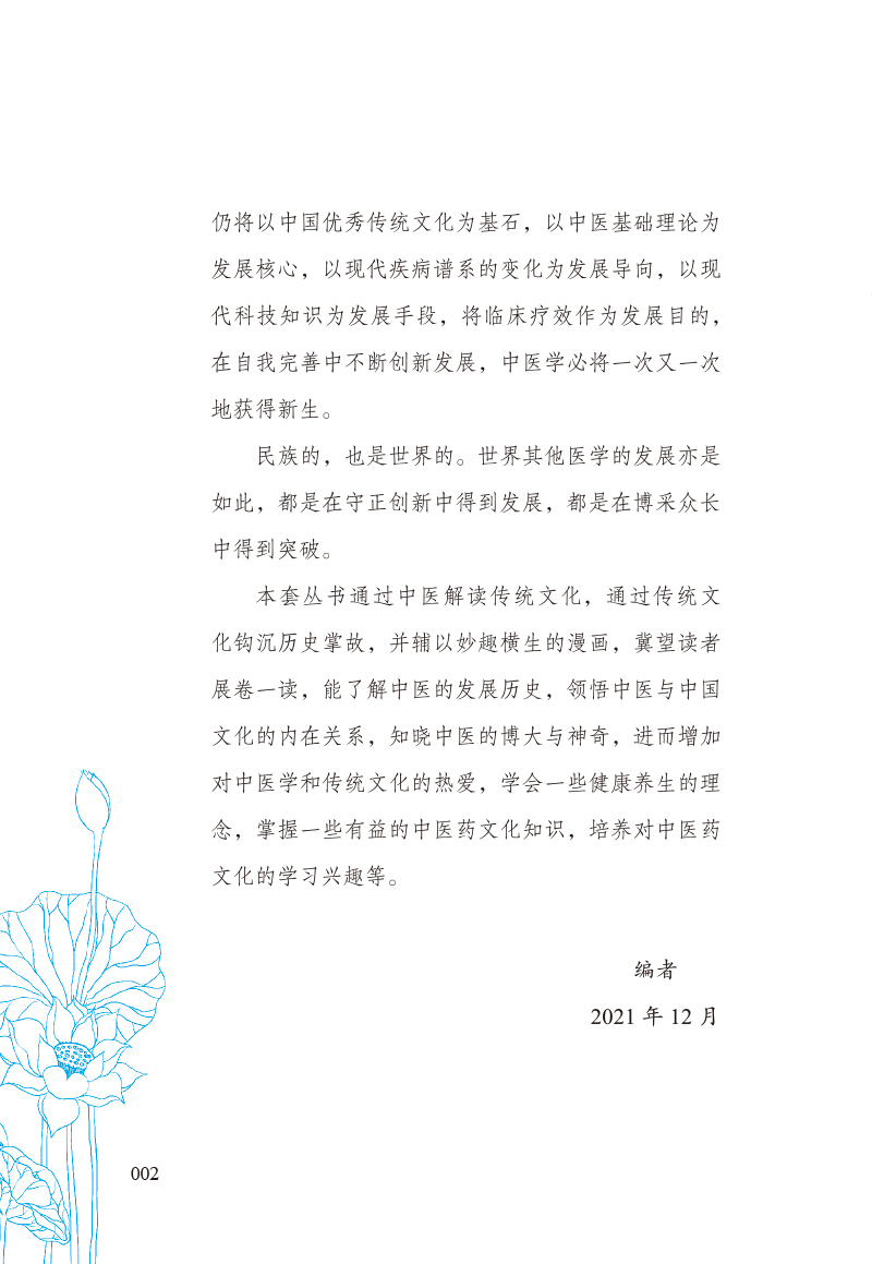 编写说明9787513273497读成语学中医2.jpg