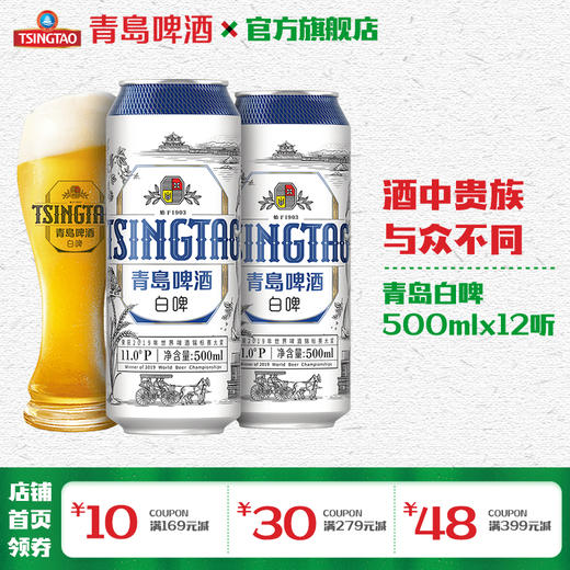 青岛啤酒白啤 500ml*12听 我的生活美学 商品图1