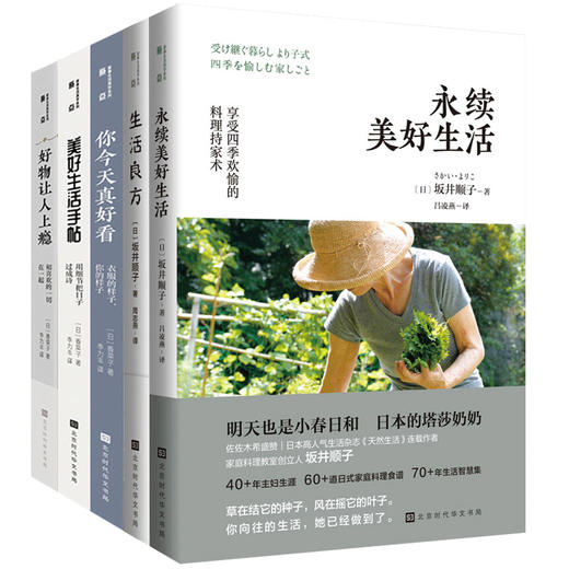 【优惠套装】何为美好生活系列全5册 今天你真好看+美好生活手帖+好物让人上瘾+永续美好生活+生活良方 香菜子坂井顺子生活百科书籍 商品图2