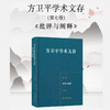 方卫平学术文存 第七卷 批评与阐释 商品缩略图3