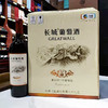 长城解百纳至酿干红葡萄酒 商品缩略图7
