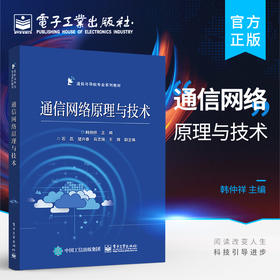 正版 通信网络原理与技术 现代通信网络通信协议工程 通信与导航专业系列教材书籍 通信网络通信协议网络体系结构通信网络数学基础