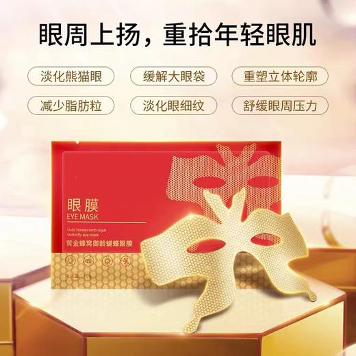 【明星同款年龄隐藏密术】黄金蜂窝御龄蝴蝶眼膜 淡化眼周细纹改善眼袋 商品图1
