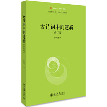 古诗词中的逻辑(修订版) 商品图0