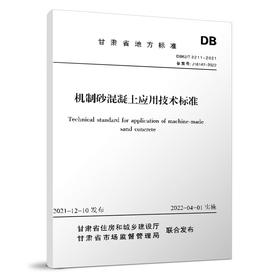 机制砂混凝土应用技术标准 DB62/T 3211-2021