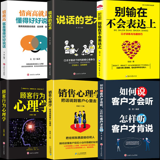 【优惠套装】6册如何说客户才会听销售与口才销售心理学顾客行为心理学别输在不会表达上情商高就是会说话 销售技巧书籍练口才市场营销学畅销书 商品图4