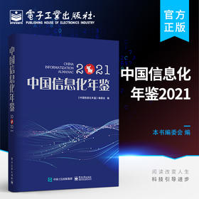 官方正版 中国信息化年鉴2021 全面反映我国信息化建设实况的大型专业资料工具书 电子工业出版社  中国信息化年鉴 编委会