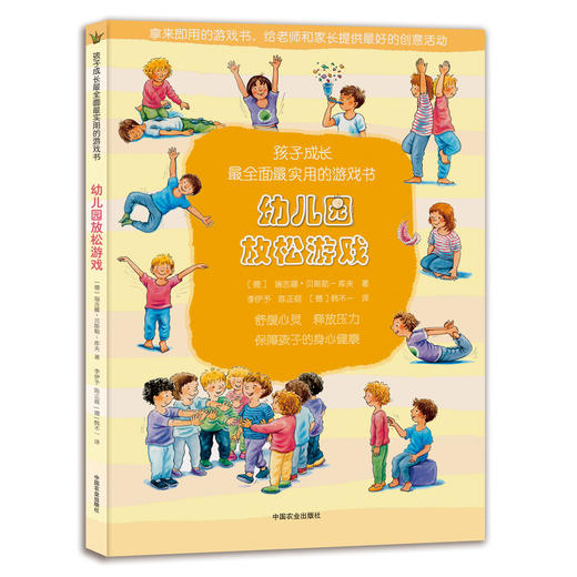 【中国农业出版社官方正版】幼儿园放松游戏（孩子成长最全面最实用的游戏书）适用幼儿园教师及家长 德国进口 商品图0