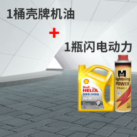 超值价增 黄壳HX6SN机油润滑油+闪电动力深度清洁燃油系统（北高峰）【汽车服务月】