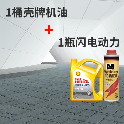 超值价增 黄壳HX6SN机油润滑油+闪电动力深度清洁燃油系统（北高峰）【汽车服务月】 商品图0