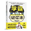 学霸记忆法:如何成为记忆高手 胡小玲袁文魁 记忆学习高手应试 商品缩略图1