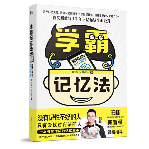学霸记忆法:如何成为记忆高手 胡小玲袁文魁 记忆学习高手应试 商品图1