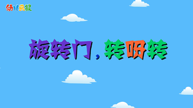 2022年5月 动画  旋转门 转呀转