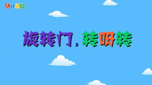 2022年5月 动画  旋转门 转呀转 商品图0