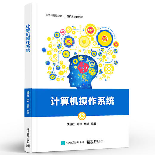 官方正版 计算机操作系统 沈晓红 刘颖 杨明 配PPT课件教学实验大纲习题解答与实验指导 本研教材书籍 电子工业出版社 商品图2