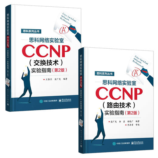 思科网络实验室CCNP 路由技术 实验指南 第2版 +思科网络实验室CCNP 交换技术 实验指南 第二版 CCNP认证考试 商品图1