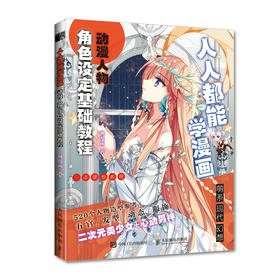 **能学漫画 动漫人物角色设定基础教程 飒漫画动漫人物绘画教程书漫画人物角色设定临摹画册漫画角色与设计入门自学