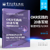 官方正版 OKR实践的20条军规：敏捷转型与OKR OKR研发测试运维财务HR职能部门应用 OKR落地指导实践书籍 OKR实践书籍 管婷婷 著 商品缩略图0