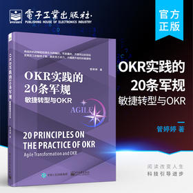 官方正版 OKR实践的20条军规：敏捷转型与OKR OKR研发测试运维财务HR职能部门应用 OKR落地指导实践书籍 OKR实践书籍 管婷婷 著