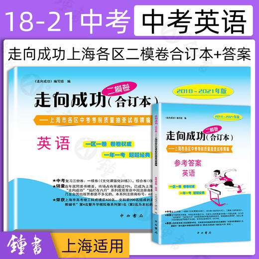 二模卷上海中考全套2018-2021年版走向成功合订本二模卷数学语文英语物理化学 商品图3