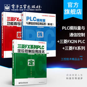 官方正版 三菱FX系列PLC定位控制应用技术+PLC模拟量与通信控制应用实践 第2版+三菱FX2N PLC功能指令应用详解 电子工业出版社