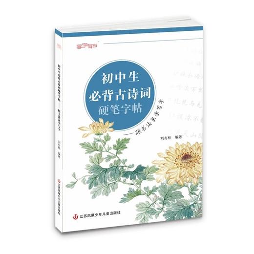 中小学学生硬笔字帖 系列　　刘有林主编系列 商品图7