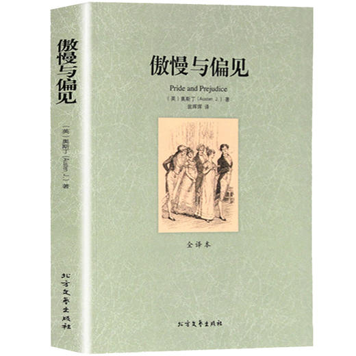 【正版】世界文学名著—傲慢与偏见(全译本) 全译本无删减原版原著全文翻译 儿童文学名著青少年中小学生课外阅读书籍 商品图0