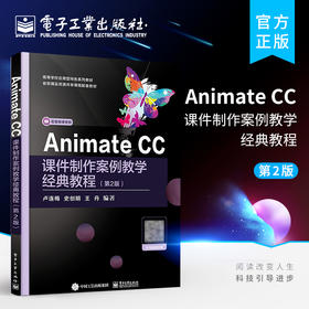 官方正版 Animate CC课件制作案例教学经典教程 第2二版 Animate CC音频与视频课件动画设计制作教材书籍 卢连梅 电子工业出版社