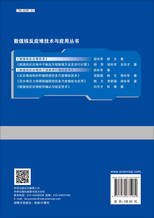 数值核反应堆热工流体并行模拟技术/胡长军 商品图1