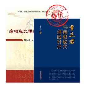 特价埋线书籍 买书送针和线 优惠多多 董立君 病根秘穴埋线针疗 病根秘穴埋线针疗图集 智象埋线针 迪棕糸胶原蛋白线