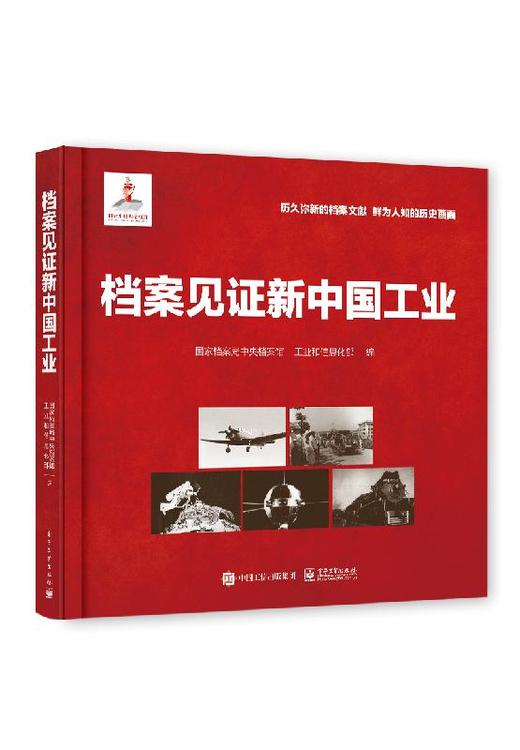 档案见证新中国工业 商品图0
