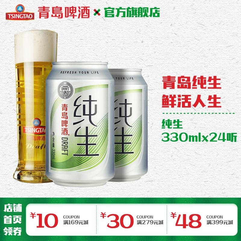青岛啤酒 纯生330ml*24听 官方直营 整箱包邮