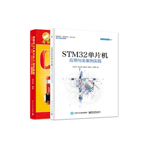 官方正版 STM32单片机应用与全案例实践+新概念51单片机C语言教程 ARM STM32嵌入式系统开发教程书籍编程教程 教材书籍 商品图1