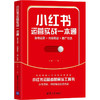 小红书运营实战一本通 账号运营+内容策划+推广引流 商品缩略图0