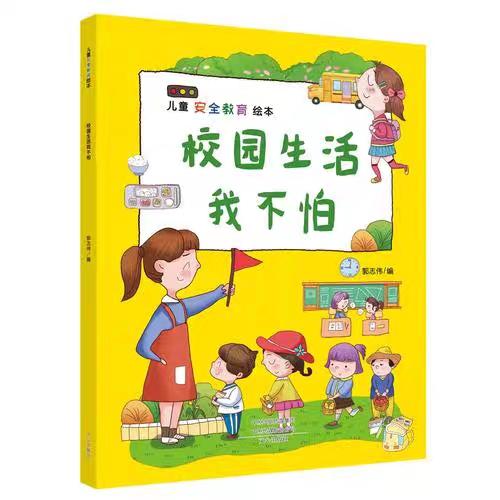 【优惠套装】儿童安全教育绘本 4册出门在外要小心 校园生活我不怕 独自在家我不怕 不要大声讲出来 儿童自我保护意识培养绘本安全教育启蒙早教 商品图2
