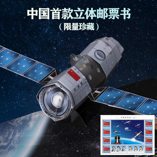 《打开天宫空间站》3D立体邮票书 神州十三号系列 商品图4