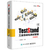 TestStand工业自动化测试管理 典藏版 TestStand的实用功能和常见问题的解决方法书 工业自动化测试工程技术人员产品经理教学用书 商品缩略图1