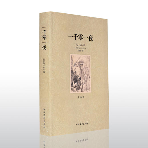 【正版】 世界文学名著—一千零一夜 全译本无删减原版原著全文翻译 儿童文学名著青少年中小学生课外阅读书籍 商品图1