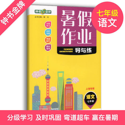 钟书金牌暑假作业导与练语文数学英语物理化学12345678年级同步学 商品图5
