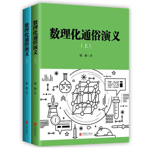 【优惠套装】数理化通俗演义 梁衡的书 一部难得的数理化知识科普读物 理科生教辅书籍定理公式背后的故事中学生课外读物书籍学习工具 商品图2
