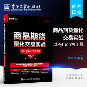 官方正版 商品期货量化交易实战 以Python为工具 量化交易API CTA趋势跟踪策略和回归策略 量化交易基础 Python编程入门 胡凯博