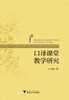 口译课堂教学研究/江晓丽/浙江大学出版社 商品缩略图0