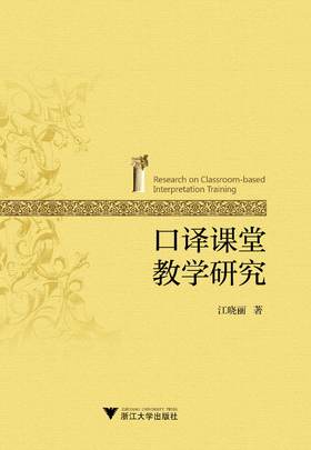 口译课堂教学研究/江晓丽/浙江大学出版社