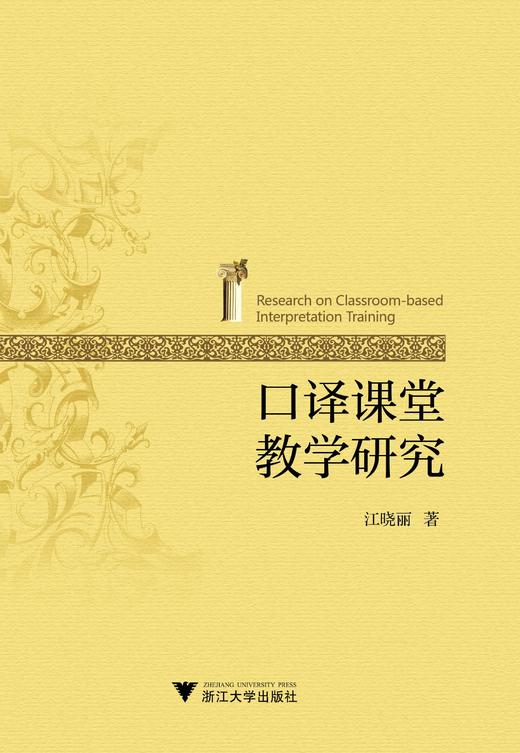 口译课堂教学研究/江晓丽/浙江大学出版社 商品图0