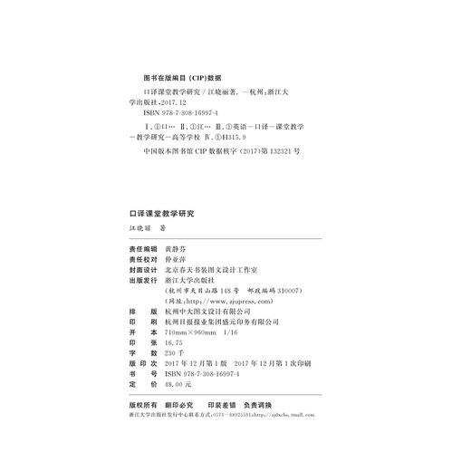 口译课堂教学研究/江晓丽/浙江大学出版社 商品图1